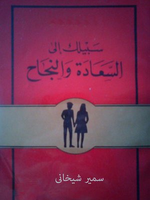 cover image of سبيلك إلى السعادة والنجاح